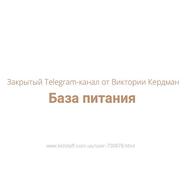 Виктория Кердман База питания 2025