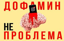 Павел Зыгмантович Нейробиология против мифов о дофамине 2025