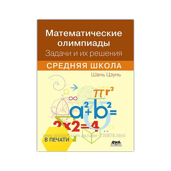 Цзунь Шань Математические олимпиады. Задачи и их решения. Средняя школа