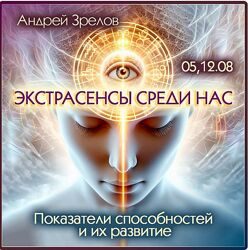 Андрей Зрелов Экстрасенсы среди нас. Показатели способностей и их развитие