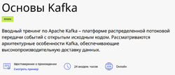 Сергей Кутчер Основы Kafka IBS 