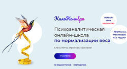 Александр Цапенко Психоаналитическая школа по нормализации веса КилоКолибри