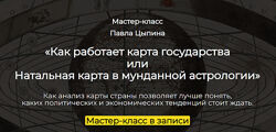 Павел Цыпин Как работает карта государства или Натальная карта в мунданной