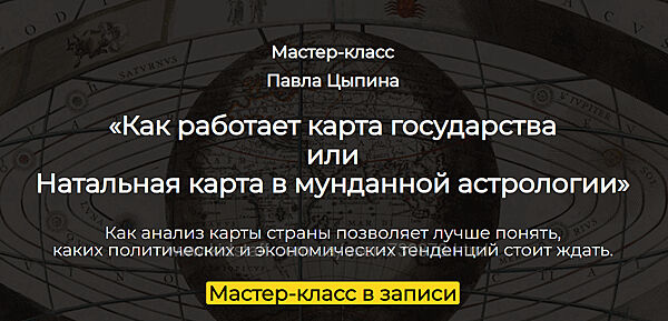 Павел Цыпин Как работает карта государства или Натальная карта в мунданной