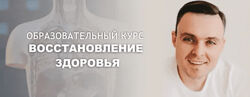 Максим Андреюк Восстановление здоровья 2020