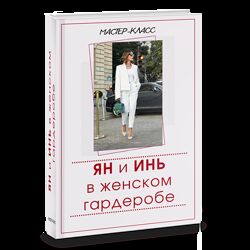 Татьяна Кныш Ян и Инь в женском гардеробе 2024