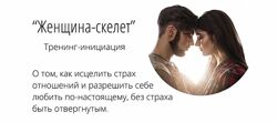 Татьяна Сокор Тренинг-инициация Женщина-скелет
