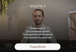 Ирина Голубева Максим Фёдоров Преображение. Модуль Психолог 2025