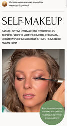 Надежда Борисова Макияж для себя. Self-Makeup. Тариф Сильная и независимая 