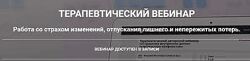 Анна Чернигова Работа со страхом изменений, отпускания лишнего 