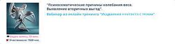Анна Чернигова Психосоматические причины колебания веса Выявление вторичных