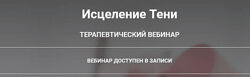 Анна Чернигова Исцеление Тени 2021