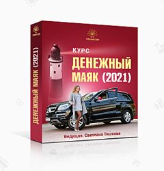 Светлана Тишкова Денежный маяк-2021. Два занятия продвинутого уровня 2021