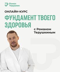 Роман Терушкин Фундамент твоего здоровья 2024