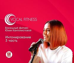 Юлия Кантонистова Интонирование. 3 часть. Вокальный курс 2025
