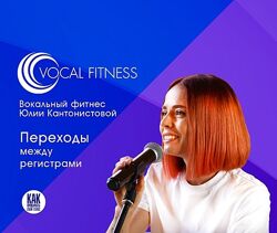 Юлия Кантонистова Переходы между регистрами. Вокальный курс 2025