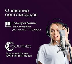 Юлия Кантонистова Опевание септаккордов. Тренировочный курс упражнений для 