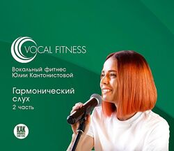 Юлия Кантонистова Гармонический слух. 2 часть 2025