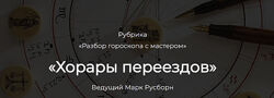 Марк Русборн Хорары переездов