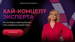 Ольга Грищенко Хай-концепт эксперта f5game 