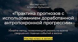 Алексей Кульков Практика прогнозов с использованием доработанной 