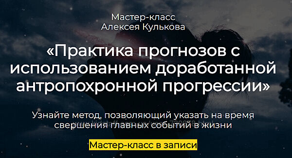 Алексей Кульков Практика прогнозов с использованием доработанной 
