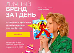 Ольга Грищенко Личный бренд за 1 день f5game 