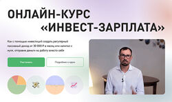Дмитрий Толстяков Инвест-зарплата Тариф VIP