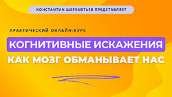 Константин Шереметьев Когнитивные искажения как мозг обманывает нас