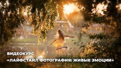 Анастасия Кучина Лайфстайл фотография живые эмоции. Пакет Все включено 