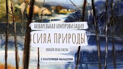 Екатерина Мальцева Акварельная Импровизация. Сила Природы 2025