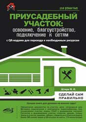 Штерн Приусадебный участок освоение, благоустройство, подключение к сетям