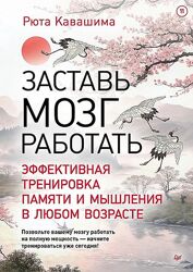 Рюта Кавашима Заставь мозг работать. Эффективная тренировка памяти 