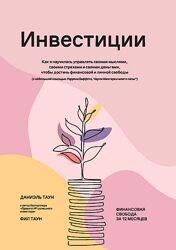 Д. Таун, Ф. Таун Инвестиции Как я научилась управлять своими мыслями 2025