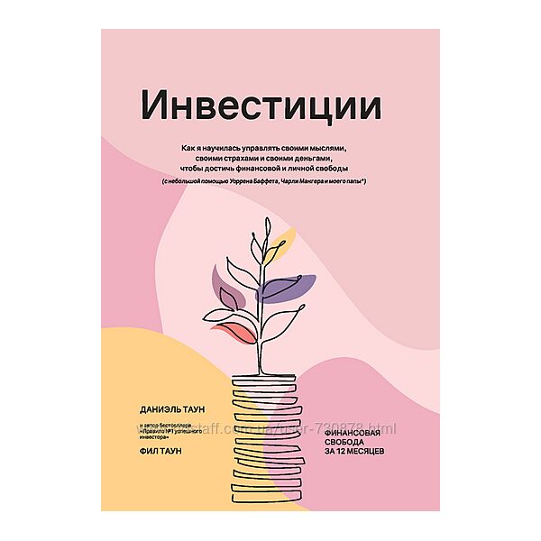 Д. Таун, Ф. Таун Инвестиции Как я научилась управлять своими мыслями 2025