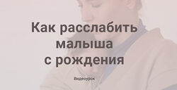 Полина Грин Как расслабить малыша с рождения