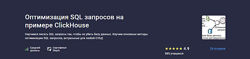 Трофим Воробьев Оптимизация SQL запросов на примере ClickHouse 2025