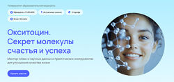 Андрей Гострый Окситоцин. Секрет молекулы счастья и успеха УОМ 2025
