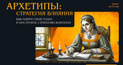 Майя Богданова Архетипы стратегия влияния. Как найти свой голос и построить