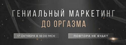 Ирина Подрез Гениальный маркетинг до оргазма 2022
