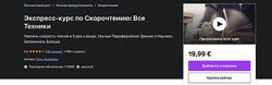 Тимур Казанцев Экспресс-курс по скорочтению все техники Udemy 2024