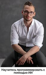 Евгений Шилов Fullstack ИИ разработка с нуля. Тариф Отдельный курс 2025