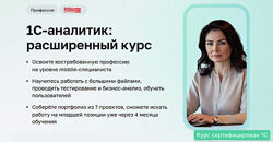 Дарья Татькова, Виктор Кузьмин 1C-аналитик расширенный курс 1-5 часть 2025