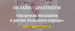 Юлия Кириллова Онлайн-практикум Здоровая женщина в ритме большого города 