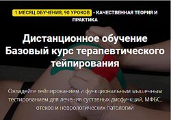 Фидель Субботин Базовый курс терапевтического тейпирования 2.0 2021