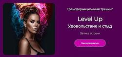 Лилия Нилова Level Up Удовольствие и стыд 2023