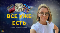 Екатерина Гарцева Все уже есть 2025