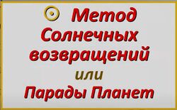 Анастасия Щенникова Соляры. Метод солнечных возвращений Академия астрологии