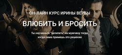 Ирина Верба Влюбить и бросить. Base