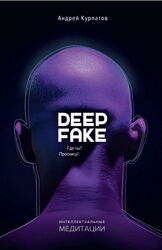 Андрей Курпатов Deepfake. Где ты Проснись 2025
